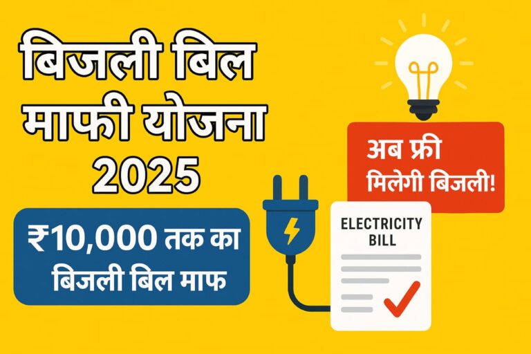 Bijli Bill Mafi Yojana 2025: बिजली बिल माफी योजना ऑनलाइन आवेदन, पात्रता और लाभ