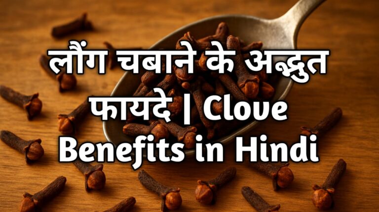 लौंग चबाने के अद्भुत फायदे | Clove Benefits in Hindi