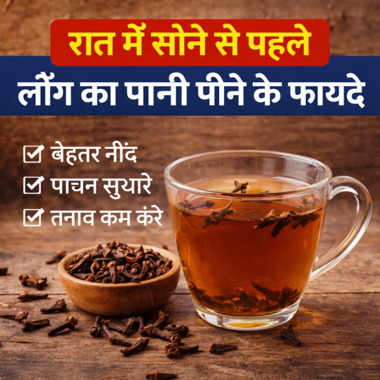 रात में सोने से पहले लौंग का पानी पीने के फायदे